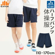 【高評価★4.6｜14時迄発送】体操服 ハーフパンツ ( 短めのクォーター丈 ) ズボン 小学生 クォーターパン…