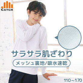 【365日出荷 | 即納】長袖 長そで シャツ 体操服 小学生 体操着 110〜160cm サラッと爽快 メッシュ裏地 キャッチ 体操着 男の子 女の子 小学校 入学 幼稚園 プチプラ体操服【送料無料】R679291