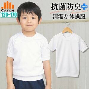 体操服 半袖 シャツ 防汚 抗菌防臭 吸汗速乾 透け防止 UVカット 汚れをはじく防汚加工 キャッチ 体操着 子供 小学生 男の子 女の子 小学校 銀パッケージ ハイグレード【送料無料】S442412