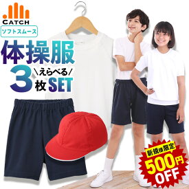 【初回500円OFF＆DEAL10%還元】赤白帽子も選べる 体操服 3点 セット 上下 半袖 長袖 短パン スムース素材 体操着 小学生 小学校 幼稚園 保育園 男の子 女の子 こども 子供 110 120 130 140 150 160 170 サイズ ＼入学準備に／ プチプラ 送料無料 キャッチ PAC3-SMT