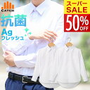 【スーパーSALE 半額】【365日出荷 | 即納】【1枚725円】スクールシャツ 2枚組 長袖 男子 銀イオン 形態安定 ノーアイ…