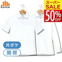 【スーパーSALE 半額】スクールシャツ 開襟 （半袖 | 長袖） 片ポケ 男子 140〜180cm カッターシャツ ノーアイロン オープンカラー 開衿 Yシャツ メンズ ワイシャツ 形態安定 吸水速乾 左胸ポケット A体 中学生 高校生 制服 B477001 S479332 B444682