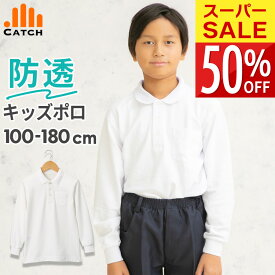 【スーパーSALE 半額】キッズ ポロシャツ 長袖 透けにくい 二層構造 男の子 白 110〜180cm 透け防止 防汚 皮脂汚れ対策 吸汗速乾 抗菌防臭 イージーケア 子供 制服 小学生 PO422121