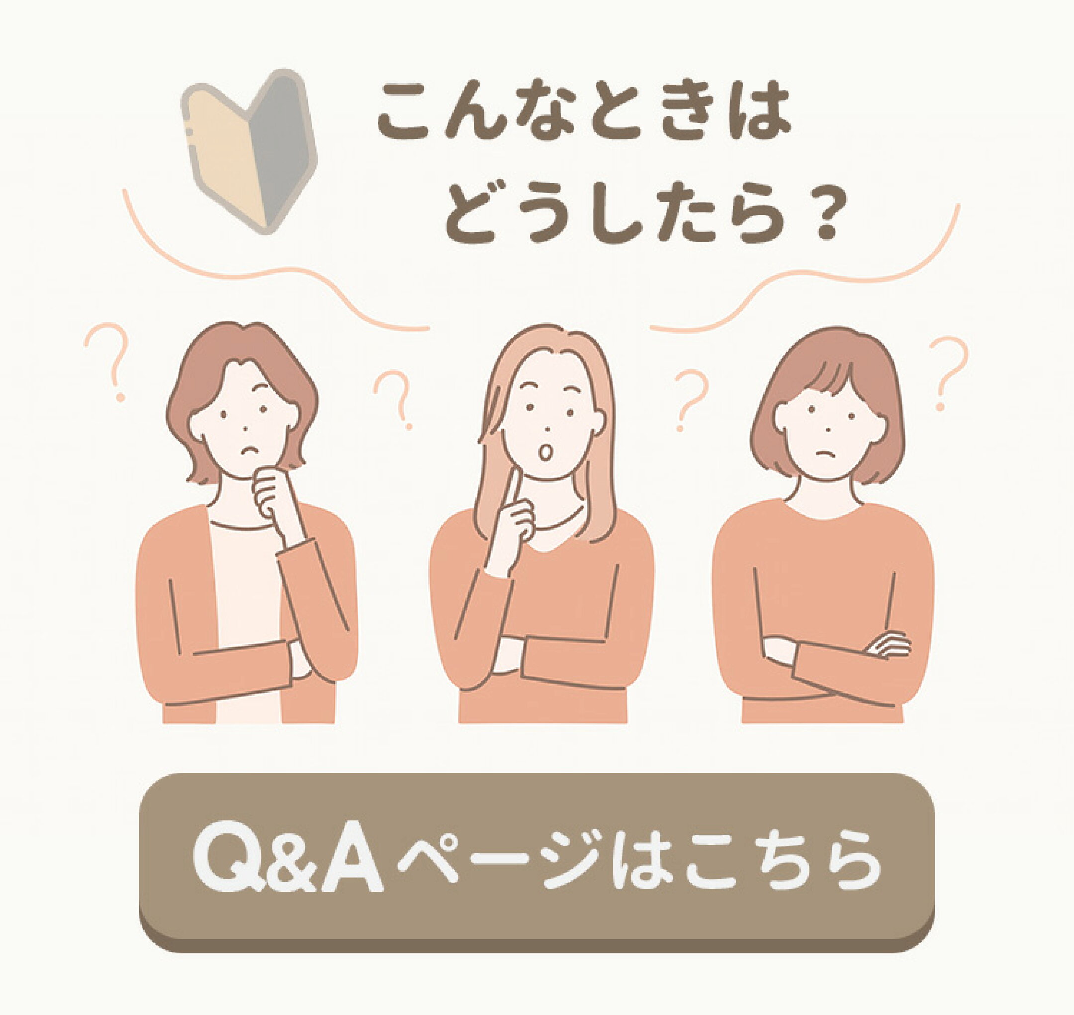 こんなときはどうしたら？Q&Aページはこちら
