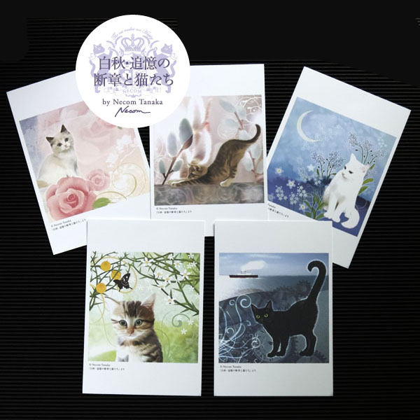 激安/新作 猫夢ポストカードセット（花と猫たち） 4シリーズ計20枚セット 猫 花 文学 手帳・ノート・紙製品