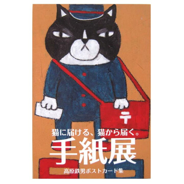 楽天市場 鉄男 手紙展 猫ポストカードセット 猫グッズ 雑貨 プレゼント 猫モチーフ Catelier キャットリエ