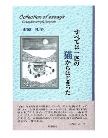 市原礼子エッセイ集『すべては一匹の猫からはじまった』【本 猫】