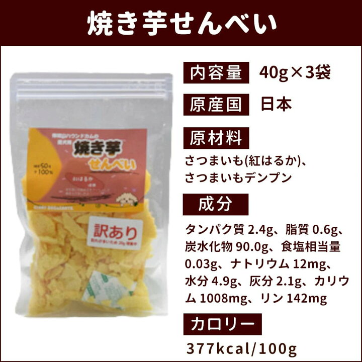楽天市場 訳アリ 犬 おやつ 無添加 国産手作り 焼き芋 さつまいも 安心の自然のおやつ 保存料不使用 紅はるか おいも 愛犬用 焼き芋せんべい 訳あり3袋セット キャットフード帝塚山ハウンドカム