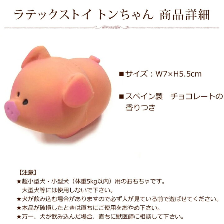 楽天市場】犬用おもちゃ トンちゃん ゴム ラテックストイ 子犬用  