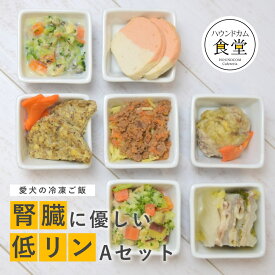 愛犬用手作り食　低リンで腎臓に優しい7食Aセット【ハウンドカム食堂】　腎臓に優しい低リン7食 帝塚山ハウンドカム 犬のごはん　トッピング