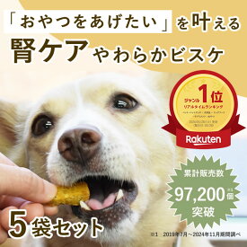 小豆かぼちゃの腎ケアビスケソフト60g 5袋セット 犬用 無添加おやつ 犬のおやつ 犬 低リンで腎臓に配慮されたおやつ トリーツ 国産 安心 小豆カボチャ あずき 帝塚山ハウンドカム