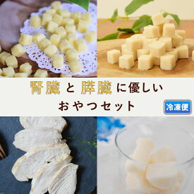 犬用 腎臓と膵臓に優しいおやつセットA【冷凍便】低脂肪 低リン 犬 犬用 犬のおやつ トッピングやおやつ　冷凍配送　帝塚山ハウンドカム