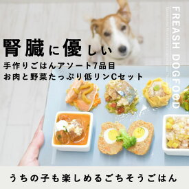 Cセット　腎臓に優しい低リン7食Cセット【冷凍】 犬用 惣菜 手作り食 ドッグフード 低リン 犬 トッピング 犬 手作り ごはん ご飯 ドッグフード フレッシュドッグフード 帝塚山ハウンドカム