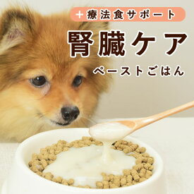 犬 療法食 サポート 腎臓ケア なめらかごはん 腎臓療法食 を 食べない 子 トッピング できる ペースト の 手作り食 低タンパク 低脂質 膵臓 にも 配慮 できる 低ナトリウム ハイシニア 犬 無添加 国産 ドッグフード 帝塚山ハウンドカム