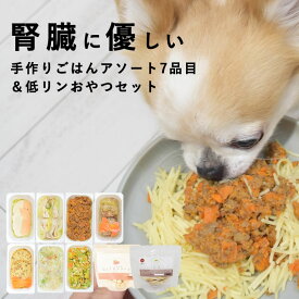 犬 腎臓に優しい7品目＆低リンおやつセット【ハウンドカム食堂】無添加 犬 おやつ 腎臓 サポート トッピング 老犬 シニア フード ウェットフード まとめ買い 食欲 食いつき 食べムラ ドッグフード