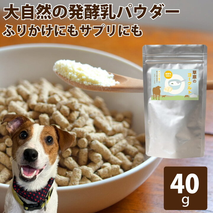 楽天市場】犬 草原のヨーグルト 40g ふりかけ 無添加犬おやつ 犬 無 