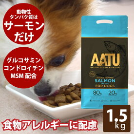 犬 AATU サーモン 1.5kg　アートゥー 犬 成犬用 シニア犬用 総合栄養食 犬用 ドライフード ドッグフード 帝塚山ハウンドカム