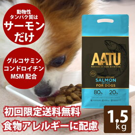 犬 AATU サーモン 1.5kg　アートゥー　犬　成犬用　シニア 犬用　ドッグフード ドライフード グルコサミン 穀物不使用 帝塚山ハウンドカム【初回限定送料無料】