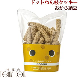 ドットわん 枝クッキーおから納豆【無添加・犬用おやつ】45g 犬 手作り食 イヌ　犬のおやつ　国産　どっと 帝塚山ハウンドカム