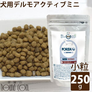 犬 FORZA10 療法食|犬用 デルモアクティブ(皮膚ケア) 250g(ミニ 小粒)フォルツァ10 皮膚被毛ケア療法食 食事療法食 フォルツァディエチ 犬用 無添加 ドックフード ドッグフード ドラ