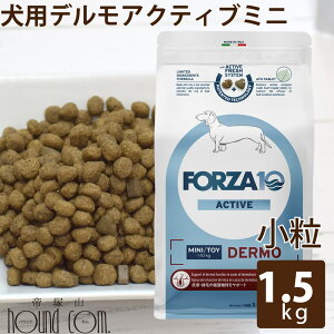 犬 FORZA10 療法食|犬用 デルモアクティブ(皮膚ケア) 1.5kg(ミニ 小粒)フォルツァ10 皮膚被毛ケア療法食 食事療法食 フォルツァディエチ 犬用 無添加 ドックフード ドッグフード ド