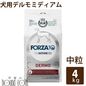 犬 FORZA10 療法食|犬用 デルモアクティブ(皮膚ケア) 4kg(ミディアム 中粒)フォルツァ10 皮膚被毛ケア療法食 食事療法食 フォルツァディエチ 犬用 無添加 ドックフード ドッグフード