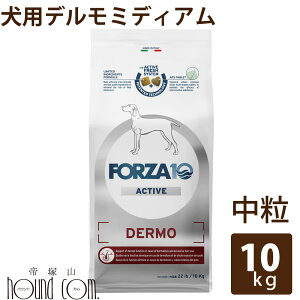 【お取り寄せ】犬 FORZA10 療法食|犬用 デルモアクティブ(皮膚ケア) 10kg(ミディアム 中粒)フォルツァ10 皮膚被毛ケア療法食 食事療法食 フォルツァディエチ 犬用 無添加 ドックフード