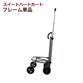 【カートのみ】スイートハートカートのフレーム単品 S L共用フレーム【お取り寄せ後発送】　お取り寄せ後発送の為お届けまで1週間〜10日程度　※リュック、ポーチ、説明書は付属しません　犬　猫　ペット 用