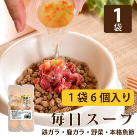 犬 猫 毎日スープ 1袋(約50ml×6個)入 犬 猫 シニア 鶏ガラ 鹿ガラ 野菜 本格魚節 の4種から 選べる 【冷凍配送】 【ハウンドカム食堂】 介護 スープ フードにかけたり　無添加　国産　犬用 猫用 ごはん 犬猫共用 手づくり おいしい 安心 無添加 帝塚山ハウンドカム