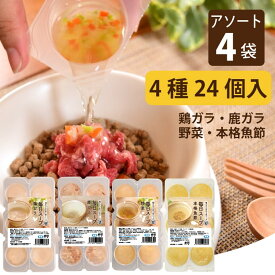 【割引クーポン配布中】犬 猫 4種セット (4つの味 各約50ml×6個　合計24個入り)　犬 猫 用 シニア 毎日スープ 鶏ガラ 鹿ガラ 野菜 4つの味 【冷凍配送】 【ハウンドカム食堂】 冷凍 スープ 無添加 国産 帝塚山ハウンドカム