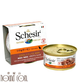 猫缶｜Schesir（シシア）/キャット　ツナ＆サーモン缶 70g【ナチュラルグレービータイプ（肉汁）】 猫用　ウェットフード　缶詰　一般食　Schesir cat 帝塚山ハウンドカム