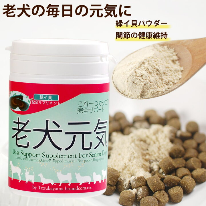 楽天市場】【割引クーポン配布中】犬 老犬用サプリメント 老犬元気90g 緑イ貝 グルコサミン 乳酸菌 シニア犬 関節 健康維持ペット サプリメント犬用サプリメント  高齢犬 老犬 食事 サプリ 粉末 パウダー ペット ペット用 【a0007】 帝塚山ハウンドカム 栄養補給 : ペット ...