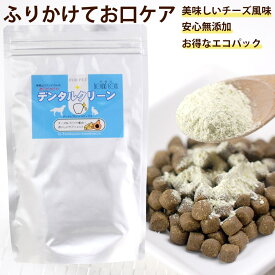 【P2倍＆割引クーポン配布中】犬 猫 用 180g(90g×2袋) サプリ デンタルクリーン 口腔内ケア ふりかけ デンタルケア用品デンタルケアサプリメント 簡単デンタルケア チーズ味 口 腔内 ケア サプリメント【a0001】 帝塚山ハウンドカム