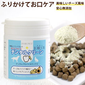 犬 猫 用 サプリ お口ぴかぴかデンタルクリーン90g 口腔内ケア ふりかけ デンタル ケア サプリメント デンタルケア用品 毎日簡単デンタルケア　食べる口腔内ケア デンタルケア チーズ味【a0001】 ペット 用 パパイヤ 粉末