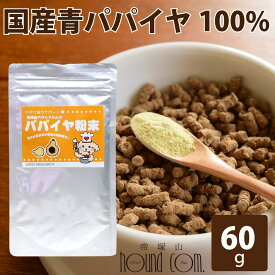 【割引クーポン配布中】犬猫 酵素 国産 青パパイヤ粉末 手作り食 野菜粉末 消化酵素 エンザイム フードにトッピング サプリメントとして 猫用サプリメント 【キャットフード 餌 ペット用品 ご飯 ねこ ごはん】【a0047】 帝塚山ハウンドカム