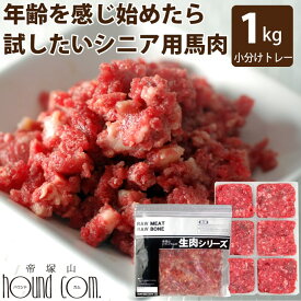犬用 馬肉 トッピング | 年齢を感じはじめたら試したい 小分けトレー1kg（老犬用馬肉）冷凍生肉 ミンチ 帝塚山ハウンドカム【a0300】