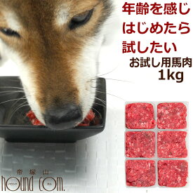 犬用 馬肉 トッピング | 年齢を感じはじめたら試したい 小分けトレー1kg【初回限定送料無料】（老犬用馬肉）冷凍生肉 ミンチ 帝塚山ハウンドカム【a0300】