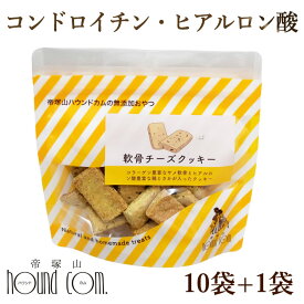 犬用クッキー｜軟骨チーズクッキー75g　無添加　国産