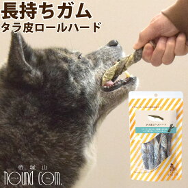 中型犬 大型犬 ガム タラ皮ロールハード 5本入り(1袋あたり)　5袋　10袋＋1袋　無添加　犬用ガム　長持ち　低脂肪　犬用歯磨きガム　硬めガム　デンタルガム　魚　安心無添加　噛む おやつ　デンタルトリーツ　歯垢　歯石　歯周病予防　デンタルトリーツ帝塚山ハウンドカム