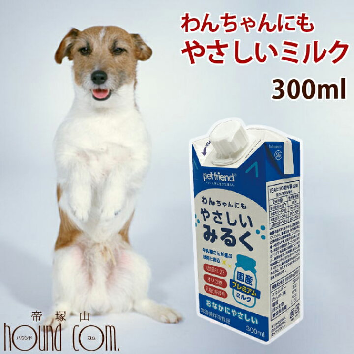 楽天市場 犬用 ミルク わんちゃんにもやさしいみるく 300ml 子犬 老犬 も安心の犬用ミルク ヤギミルクご愛用の方にも安心やさしいミルク 犬のヤギミルク 犬用ミルク 高齢犬 シニア ドッグ 国産 手作り食 水分補給 食いつき キャットフード帝塚山ハウンドカム