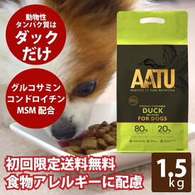 【初回送料無料】AATU（アートゥー） ダック ドッグフード 1.5kg スターター【わんこ ごはん ドッグフード ドックフード ペットフード 犬のフード 犬用品 犬の餌 犬のえさ ペット用品】【a0337】 帝塚山ハウンドカム※2025年10月以降順次リニューアル