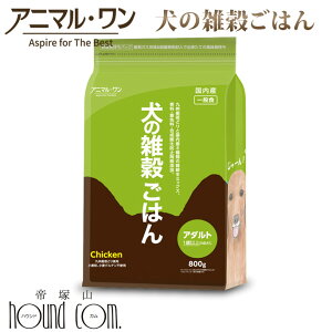 犬の雑穀ごはん 800g アダルト(チキン)一般食 国産ドッグフード 無添加 プレミアムフード 小麦粉不使用 成犬用 無添加ドッグフード【ドックフード 犬の餌 帝塚山ハウンドカム 楽天市場