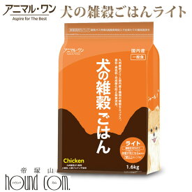 犬の雑穀ごはん ライト＆シニア用 1.6kg （チキン）一般食　国産ドッグフード 無添加 プレミアムフード 手作り 小麦粉不使用 成犬用 ドッグフード 高齢犬 老犬【ドックフード 犬の餌 ハウンドカム ペットフード ペット用品 グッズ ご飯 わんこ 愛犬】　アニマルワン