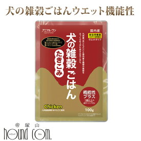 【アニマルワン】犬の雑穀ごはんウェット　機能性たきこみ（チキン） 100g　レトルト　ウェットフード　犬用　ドッグフード　国産　無添加　総合栄養食　乳酸菌　鶏　炊き込み 帝塚山ハウンドカム