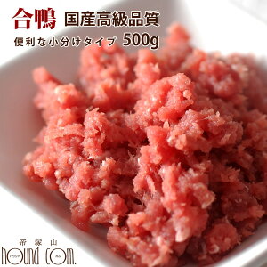 猫 犬 用 生肉 国産 合鴨ミンチ 500g小分けトレー(小分け約42g×12個)【最高級合鴨】フード【a0027】犬用 猫用 ペット用 フード 冷凍 手作り食 帝塚山ハウンドカム