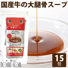 【割引クーポン配布中】犬 ドットわん 牛骨スープ 10g×15包入り【国産無添加・自然食ドッグフード】犬用スープ 犬のスープ【ご飯 わんこ 愛犬 ごはん】国産牛肉を煮込んで作ったスープ 帝塚山ハウンドカム