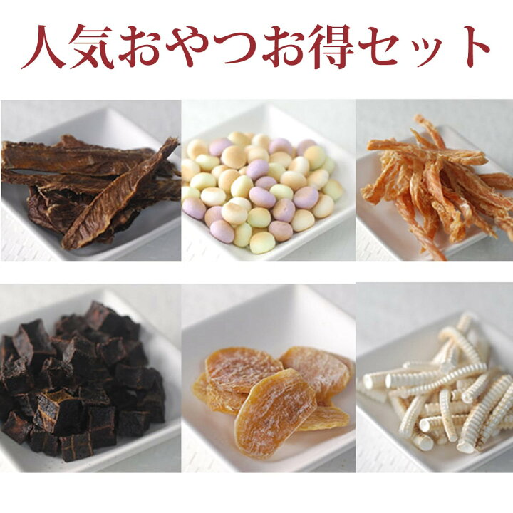 楽天市場 犬用おやつ 人気おやつお得セット 犬のおやつ 無添加おやつ 無添加 ギフトセット ギフト セット 干し芋 牛タン ボーロ まぐろステーキ ささみ クッ ペット用品 犬のガム ごはん キャットフード帝塚山ハウンドカム