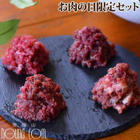 【お肉の日限定】ジビエ肉プラス人気の馬肉セット 帝塚山ハウンドカム