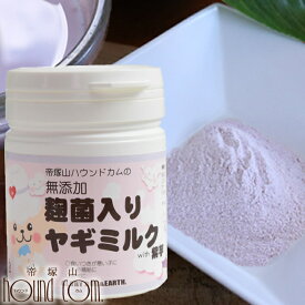 【割引クーポン配布中】犬猫用　紫芋入りヤギミルク　麹菌入りヤギミルクwith紫芋　食物繊維　ビタミン　カルシウム　栄養たっぷり　ミルク　消化に優しい　粉末　プレゼント　食いつき　カルシウム　紫芋 帝塚山ハウンドカム　栄養補給　老犬