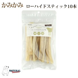 小型犬 中型犬 かみかみローハイド スティック 10本入り 犬用 おやつ ナチュラルハーベスト ガム 無添加 低脂肪 牛皮 国産 帝塚山ハウンドカム